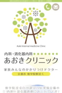 笑顔と思いやりをモットーに地域に根差した消化器内科「あおき消化器内科クリニック」